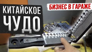 Бизнес в гараже.  Китайское чудо.