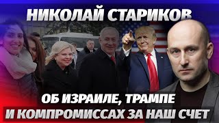 Николай Стариков об Израиле, Трампе и компромиссах за наш счет