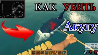 КАК убить АКУЛУ в RAFT Экстремальное выживание на плоте прохождение игры Видео 18+ 2016