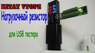 Нагрузочный резистор 1А/2А для usb тестера