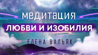 Лучшая медитация на привлечение любви, изобилия и счастливых событий ? Бинауральные ритмы, музыка!