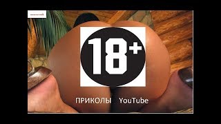 ПРИКОЛЫ 18+