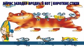 Борис Заходер Вредный кот | Короткие стихи