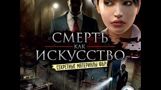 Прохождение Art of Murder FBI Confidential Секретные материалы ФБР Смерть как искусство (1-4)