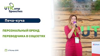 Печа-куча по персональному бренду переводчика в соцсетях. UTICamp-2019