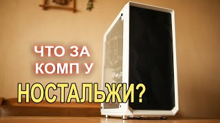 Что за компьютер у НостальжиПК?