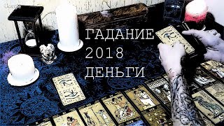 Гадание онлайн на картах Таро. Расклад на деньги и бизнес в 2018. Будет ли материальный рост?
