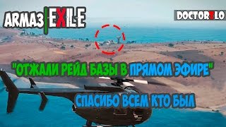 Arma3#Exile Самый успешный перехват чужого рейда в прямом эфире