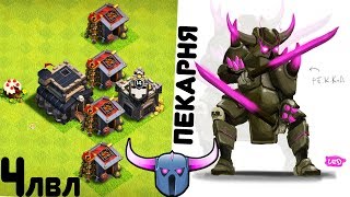 ОНО тащит! ПЕКАРНЯ 4 ого уровня  ЖЖЁТ НА ТХ9! CLASH OF CLANS