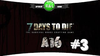 7 Days To Die: Альфа 16 От заката до рассвета (сложность хардкор) #3