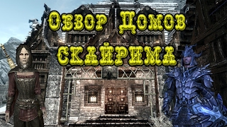 ◄Skyrim►Обзор домов Скайрима.