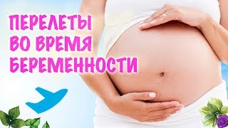 Можно ли летать беременным?