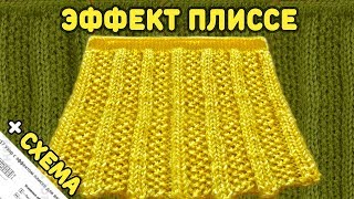 Узоры Спицами: Эффект Плиссе Узор №17 Вязание Спицами Для Юбок + Схема (Pleats Stitch Pattern)