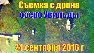 Съемка с дрона - солнечный день на озере Увильды с высоты 24 сентября 2016 г. Полеты в провинции.