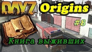 Dayz Origins # 8 - Книга выживших