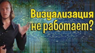 Как правильно визуализировать? | Почему визуализация не работает