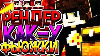 ?РЕНДЕР КАК У ФЬЮЖКИ(ПОЧТИ) !!! ТОПОВЫЙ РЕНДЕР !!! MINECRAFT?