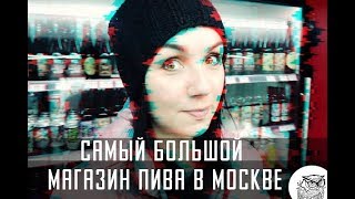 #79 "Беру выходной" - самый большой магазин пива в Москве