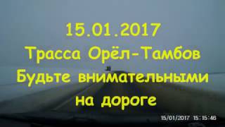 ДТП по трассе Орёл-Тамбов 15.01.2017
