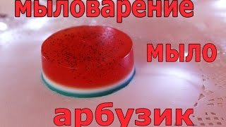 Мыловарение/ мыло арбуз/ мастер класс