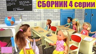 Сборник 4 серии  Куклы #Барби ЛЕТНЯЯ ШКОЛА Таблица Умножения Мультик с игрушками