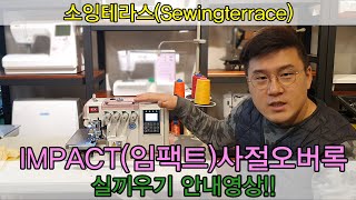 *소잉테라스*임팩트사절오버록(오바로크)IMPACT Overlock IM-S90 실끼우기 영상.(PegasusEX,Sunstar9214,Sunstar9514)