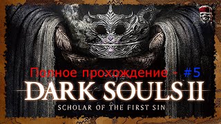 Dark Souls 2: Scholar of the First Sin - От и до #5 [Безлюдная Пристань]
