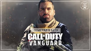 Call of Duty Vanguard стал Батлфилдом? Снова поиграл в бету: новые КАРТЫ, новые РЕЖИМЫ (Обзор беты)