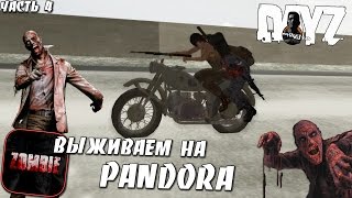 MTA DayZ Pandora - Великие нюхатели подмышек #20