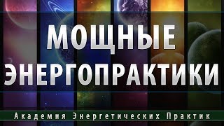 Мощные Энергетические Практики [Академия Энергетических Практик]