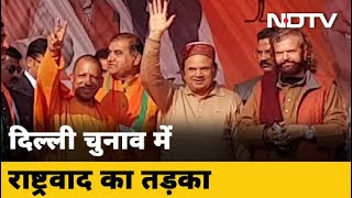 Delhi में BJP की मदद को आगे आए Yogi