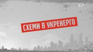 Схеми в Укренерго – Секретні матеріали