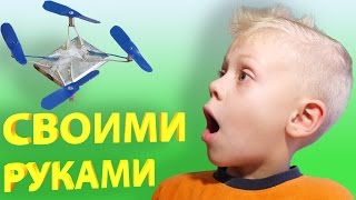 Как Сделать Мини Квадрокоптер Своими Руками