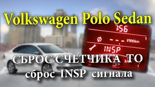 Volkswagen Polo Sedan Сброс счетчика очередного ТО. Сброс INSP Polo Sedan.