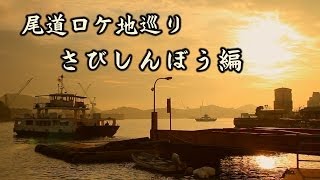 尾道ロケ地巡り　～ さびしんぼう編 ～