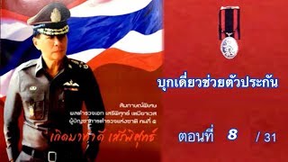 ตอนที่ 8 บุกเดี่ยวช่วยตัวประกัน สัมภาษณ์พิเศษ พล ต อ เสรีพิศุทธ์ เตมียเวส