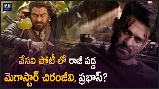వేసవి పోటీ లో రాజీ పడ్డ మెగాస్టార్ చిరంజీవి, ప్రభాస్? || Chiru Vs Prabhas || TFC Films And Film News