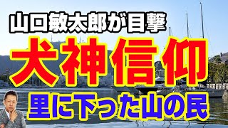 犬神信仰と里に下った山の民　ATL3rd 107
