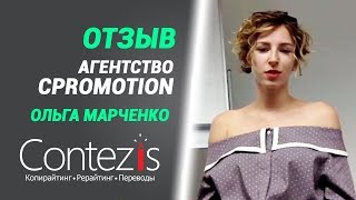 Агентство CPromotion - отзыв о работе со студией копирайтинга Contezis.com (Контезис)