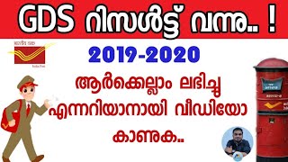 GDS Result Published |Kerala Postal Circle result 2019-20 |kerala postal recruitment 2019-20.