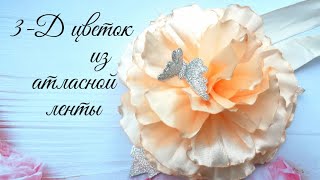 3-Д цветок из атласной ленты , мк/3-D flower of satin ribbon