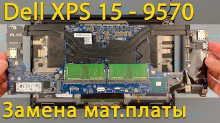 Замена материнской платы Dell XPS 15 9570