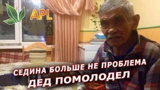 ► APL GO ✨ Все были в Шоке! Седина больше не проблема! Дедушка помолодел от новых витаминов APL!