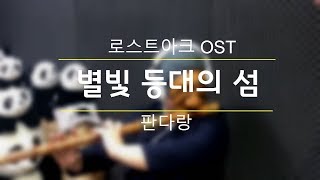 LOST ARK OST - 별빛 등대의 섬(Star Light Island) COVER BY 판다랑