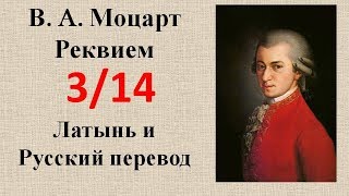 3/14 Моцарт В.А. "Реквием" III. SEQUENTIA Dies irae – Requiem. Перевод с латыни на русский