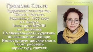 Серия художники.  Ольга Громова.