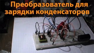 Преобразователь для зарядки конденсаторов