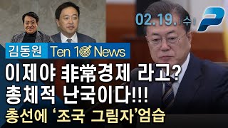 2월 19일 10시 김동원의 텐텐뉴스