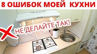 ⚫ ЭТО ДОЛЖНА знать КАЖДАЯ ХОЗЯЙКА! 8 фатальных ОШИБОК кухни