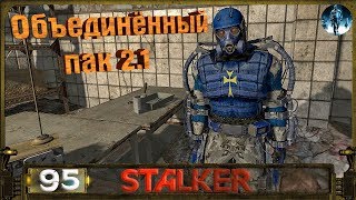 STALKER ОП 2.1 - 95: Тайник Охотника , Д-Пантенол , Блокнот Димака , Невидимые тайники